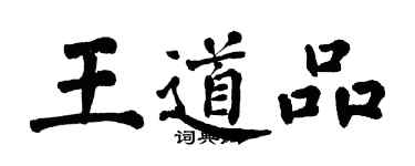 翁闿运王道品楷书个性签名怎么写