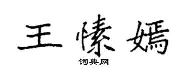 袁强王愫嫣楷书个性签名怎么写