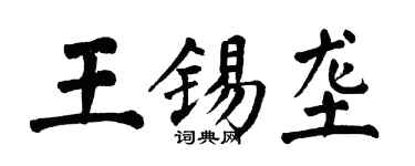 翁闿运王锡垄楷书个性签名怎么写