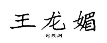 袁强王龙媚楷书个性签名怎么写