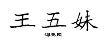 袁强王五妹楷书个性签名怎么写