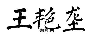 翁闿运王艳垄楷书个性签名怎么写