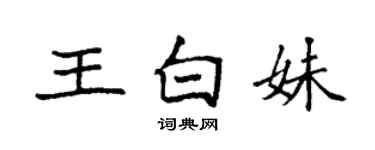 袁强王白妹楷书个性签名怎么写