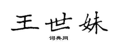袁强王世妹楷书个性签名怎么写