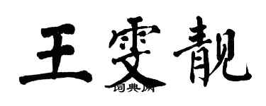 翁闿运王雯靓楷书个性签名怎么写