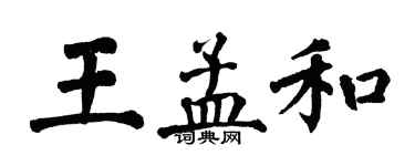 翁闿运王孟和楷书个性签名怎么写