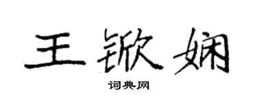 袁强王锨娴楷书个性签名怎么写
