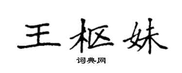 袁强王枢妹楷书个性签名怎么写