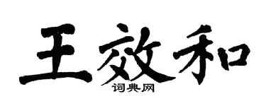 翁闿运王效和楷书个性签名怎么写