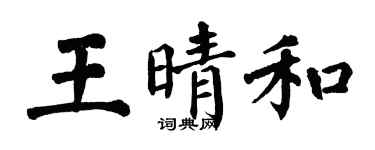 翁闿运王晴和楷书个性签名怎么写