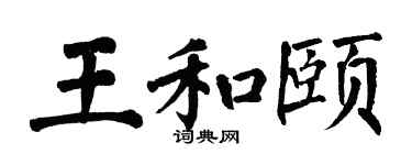 翁闿运王和颐楷书个性签名怎么写