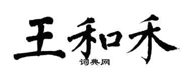 翁闿运王和禾楷书个性签名怎么写