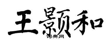 翁闿运王颢和楷书个性签名怎么写