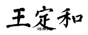 翁闿运王定和楷书个性签名怎么写