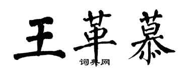 翁闿运王革慕楷书个性签名怎么写