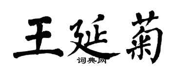 翁闿运王延菊楷书个性签名怎么写