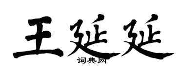 翁闿运王延延楷书个性签名怎么写