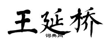 翁闿运王延桥楷书个性签名怎么写