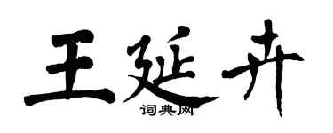 翁闿运王延卉楷书个性签名怎么写
