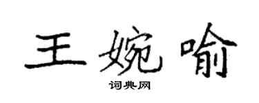 袁强王婉喻楷书个性签名怎么写