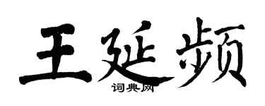 翁闿运王延频楷书个性签名怎么写