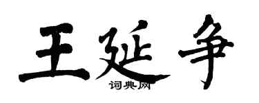 翁闿运王延争楷书个性签名怎么写