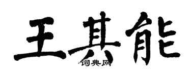 翁闿运王其能楷书个性签名怎么写