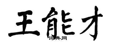 翁闿运王能才楷书个性签名怎么写
