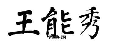 翁闿运王能秀楷书个性签名怎么写