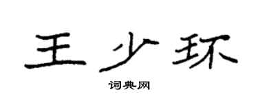 袁强王少环楷书个性签名怎么写