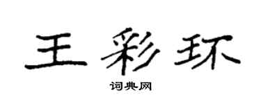 袁强王彩环楷书个性签名怎么写