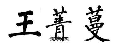 翁闿运王菁蔓楷书个性签名怎么写