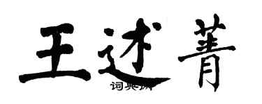 翁闿运王述菁楷书个性签名怎么写