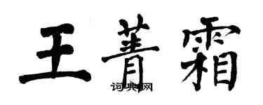 翁闿运王菁霜楷书个性签名怎么写