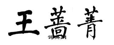 翁闿运王蔷菁楷书个性签名怎么写