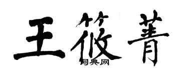 翁闿运王筱菁楷书个性签名怎么写