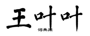 翁闿运王叶叶楷书个性签名怎么写