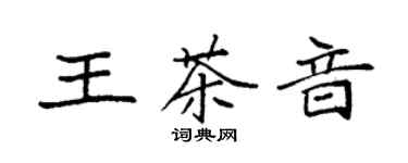 袁强王茶音楷书个性签名怎么写