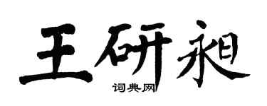 翁闿运王研昶楷书个性签名怎么写