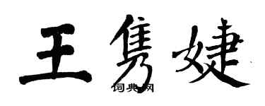 翁闿运王隽婕楷书个性签名怎么写