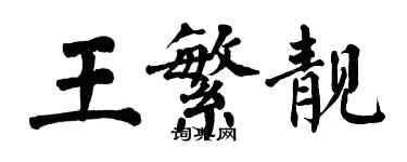 翁闿运王繁靓楷书个性签名怎么写