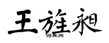 翁闿运王旌昶楷书个性签名怎么写