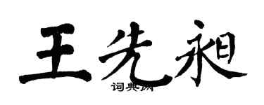 翁闿运王先昶楷书个性签名怎么写
