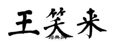 翁闿运王笑来楷书个性签名怎么写