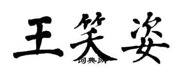 翁闿运王笑姿楷书个性签名怎么写