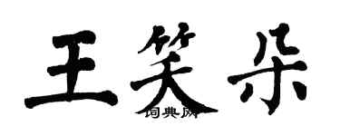 翁闿运王笑朵楷书个性签名怎么写