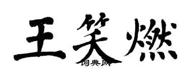 翁闿运王笑燃楷书个性签名怎么写