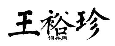 翁闿运王裕珍楷书个性签名怎么写