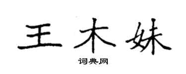 袁强王木妹楷书个性签名怎么写