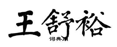 翁闿运王舒裕楷书个性签名怎么写